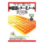 今すぐ書ける中国語レター・Ｅメール表現集／于美香