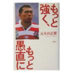 もっと強く、もっと愚直に／元木由記雄