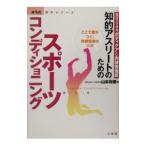 Yahoo! Yahoo!ショッピング(ヤフー ショッピング)知的アスリートのためのスポーツコンディショニング／山本利春