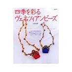 Yahoo! Yahoo!ショッピング(ヤフー ショッピング)四季を彩るヴェネツィアンビーズ／佐藤理恵