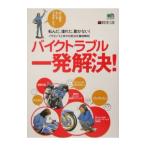 バイクトラブル一発解決！／根本健
