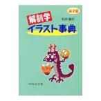 Yahoo! Yahoo!ショッピング(ヤフー ショッピング)解剖学イラスト事典／松村譲児