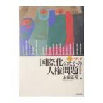 ハンドブック国際化のなかの人権問題／上田正昭