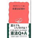 改憲は必要か／憲法再生フォーラム