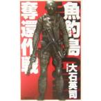 魚釣島奪還作戦／大石英司