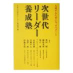 次世代リーダー養成塾／日本の次世代リーダー養成塾