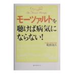 Yahoo! Yahoo!ショッピング(ヤフー ショッピング)モーツァルトを聴けば病気にならない！／和合治久
