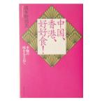 Yahoo! Yahoo!ショッピング(ヤフー ショッピング)中国、香港、好好食！／波多野須美