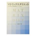 マトリックスダイエット／佐藤芹香
