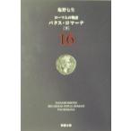 ローマ人の物語(16) パクス・ロマーナ 下／塩野七生