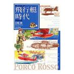 飛行艇時代／宮崎駿