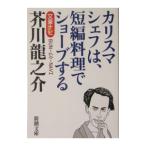 文豪ナビ芥川龍之介−カリスマシェフは、短編料理でショーブする−／新潮社