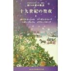 Yahoo! Yahoo!ショッピング(ヤフー ショッピング)十九世紀の聖夜−四つの愛の物語−クリスマス・ストーリー２００４−／ポーラ・マーシャル／マーガレット・ムーア／ヘザー・グレアム 他