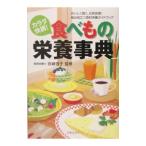 Yahoo! Yahoo!ショッピング(ヤフー ショッピング)カラダ快調！食べもの栄養事典／岩崎啓子