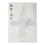 腐敗と再生／小菅隼人