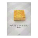 Yahoo! Yahoo!ショッピング(ヤフー ショッピング)天板でしっとり焼き菓子／津田陽子