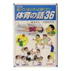 Yahoo! Yahoo!ショッピング(ヤフー ショッピング)知っているときっと役に立つ体育の話３６／橋本名正