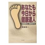 あなたも今日から健康達人／阿部俊一