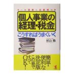 個人事業の経理・税金こうすればうまくいく／杉山浩