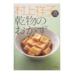 村上祥子流乾物のおかず／村上祥子