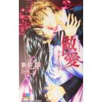 做愛（ツァオアイ）−血に濡れたくちびる−／新井諒