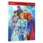 マイネリーベ優美なる記憶公式ガイドコンプリートエディション／コナミメディアエンタテインメント