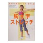 Yahoo! Yahoo!ショッピング(ヤフー ショッピング)胸十字ストレッチ／後藤仁嘉