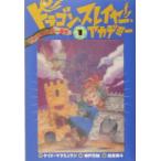 ドラゴン・スレイヤー・アカデミー(1)−ドラゴンたいじ一年生−／ケイト・マクミュラン