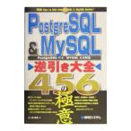 ＰｏｓｔｇｒｅＳＱＬ＆ＭｙＳＱＬ逆引き大全４５６の極意／上ケ迫勝憲