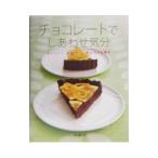 Yahoo! Yahoo!ショッピング(ヤフー ショッピング)チョコレートでしあわせ気分／信太康代