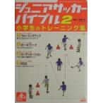 ジュニアサッカーバイブル ２／平野淳