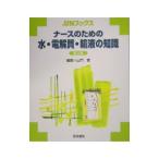 Yahoo! Yahoo!ショッピング(ヤフー ショッピング)ナースのための水・電解質・輸液の知識／山門実