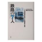 Yahoo! Yahoo!ショッピング(ヤフー ショッピング)鉄路の７人−ＪＲ浦和電車区事件と労働運動の復権−／柳原周治郎【編】