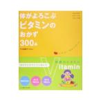 体がよろこぶビタミンのおかず３００品／竹内富貴子