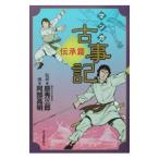 マンガ 古事記 伝承編／原秀三郎【監修】