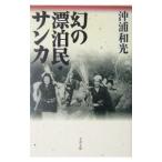 幻の漂泊民・サンカ／沖浦和光