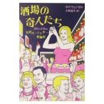 酒場の奇人たち／タイ・ウェンゼル