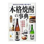 本格焼酎の事典／山同