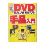 Yahoo! Yahoo!ショッピング(ヤフー ショッピング)ＤＶＤ見ながらおぼえる！手品入門／星野徹義