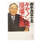 御手洗富士夫キヤノン流現場主義／御手洗富士夫