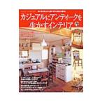 カジュアルにアンティークを生かすインテリア