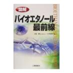 Yahoo! Yahoo!ショッピング(ヤフー ショッピング)図解バイオエタノール最前線／大聖泰弘