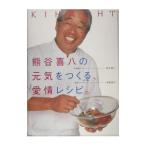 熊谷喜八の元気をつく