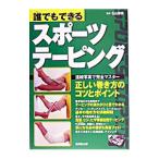 Yahoo! Yahoo!ショッピング(ヤフー ショッピング)誰でもできるスポーツテーピング／石山修盟