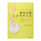 般若心経エクササイズ／池口恵観
