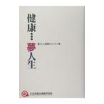 健康・夢人生／日本衛生検査所協会