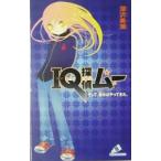 ＩＱ探偵ムーそして、彼女はやってきた。／深沢美潮
