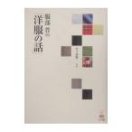 服部晋の「洋服の話」／服部晋