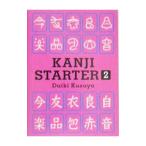Ｋａｎｊｉ ｓｔａｒｔｅｒ ２／楠谷大樹