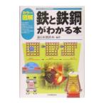 カラー図解鉄と鉄鋼がわかる本／新日本製鉄
